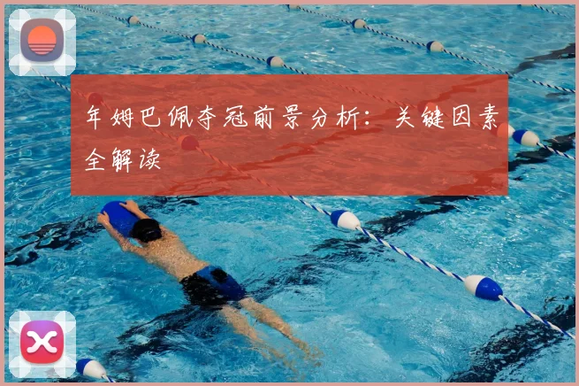 年姆巴佩夺冠前景分析:关键因素全解读