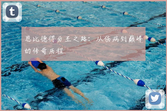 恩比德得分王之路:从伤病到巅峰的传奇历程