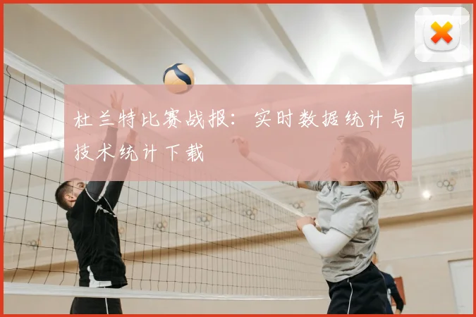 杜兰特比赛战报:实时数据统计与技术统计下载