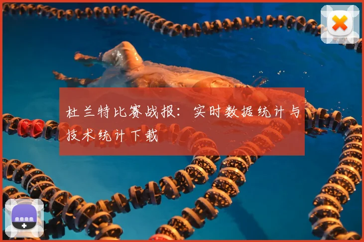 杜兰特比赛战报:实时数据统计与技术统计下载