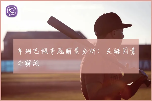 年姆巴佩夺冠前景分析:关键因素全解读