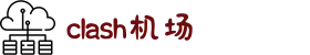 Clash for Android |灵活节点管理，自定义体验